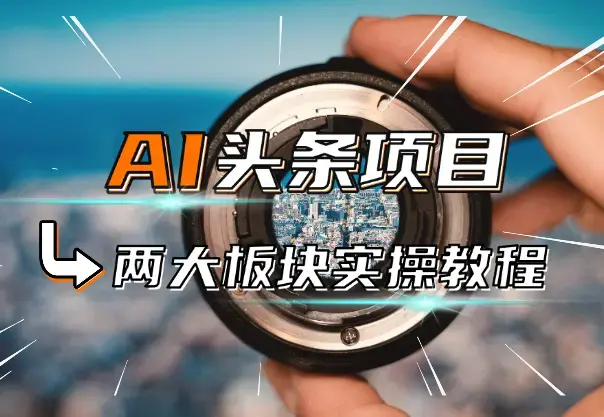 AI头条自媒体变现，视频图文两大板块实操教程_云峰项目库
