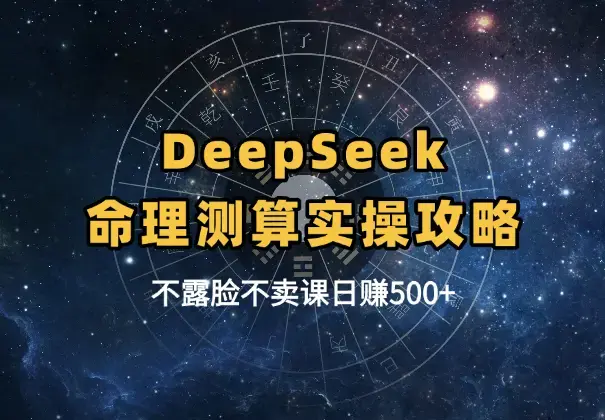 不露脸、不卖课，AI命理测算日赚500+，实操攻略来了！_云峰项目库