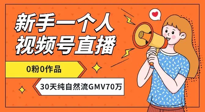 新手一个人视频号0粉0作品直播，30天纯自然流带货GMV70万【图文】_云峰项目库