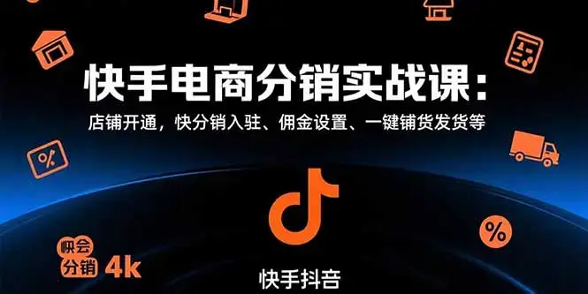 快手电商分销实战课：店铺开通，快分销入驻、佣金设置、一键铺货发货等_云峰项目库