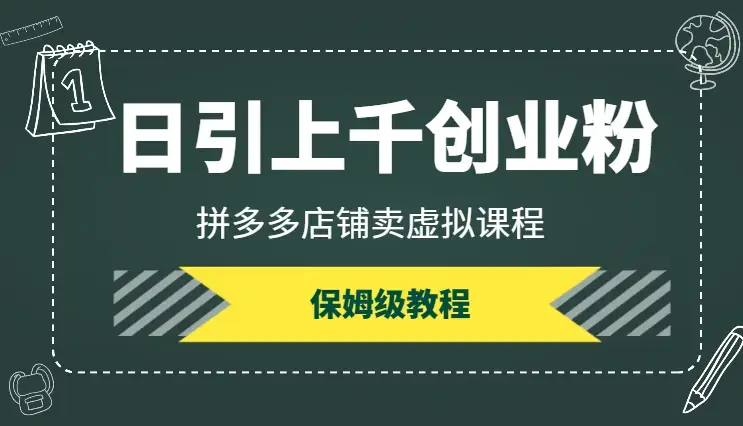 正在跑的项目，用PDD店铺日引上千创业粉，保姆级教程【图文】_云峰项目库