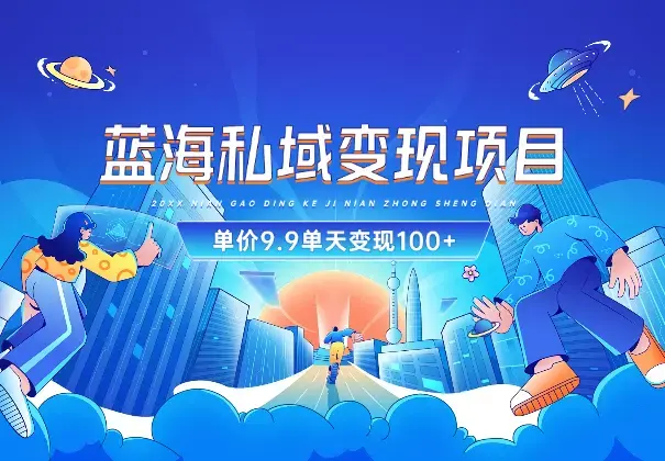 蓝海私域变现项目，单价9.9/单天变现100+，实操玩法分享_云峰项目库