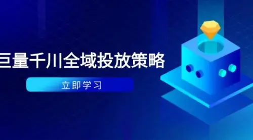 付费撬动自然流策略：种拔一体计划+ROI优化，千川起号与数据分析全解_云峰项目库