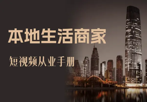 2024 年本地生活商家短视频从业手册【图文+视频】_知峰项目库
