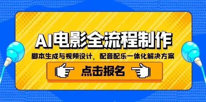 AI电影全流程制作，脚本生成与视频设计，配音配乐一体化解决方案_云峰项目库
