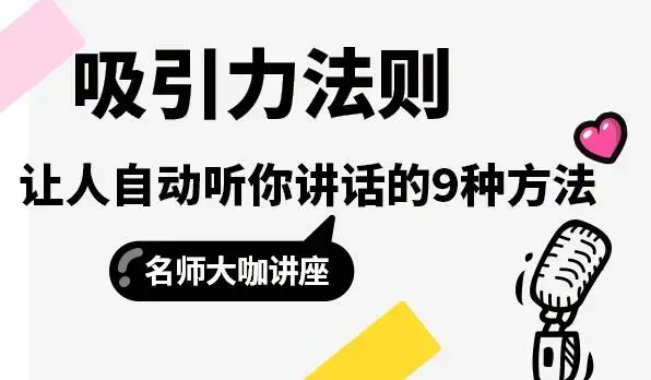 吸引力法则，让人自动听你讲话的9种方法_云峰项目库