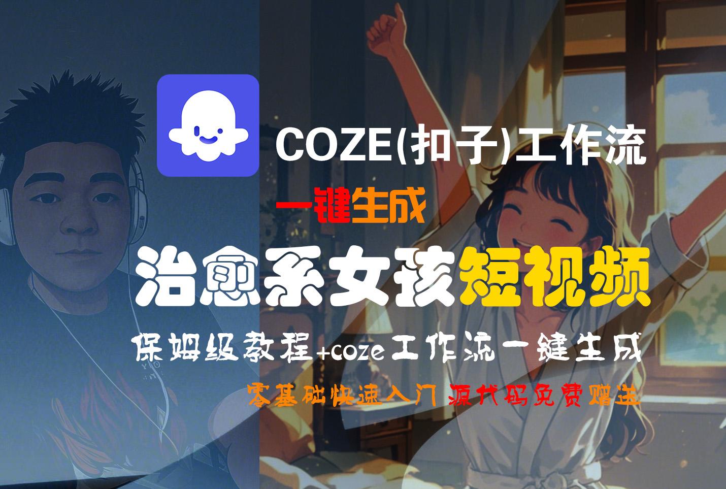 【Coze实操教程】Coze工作流一键生成“治愈系女孩“短视频!工作流全流程保姆级教学 !1分钟一键生成无人工干预，零基础小白保姆级教程!_知峰项目库