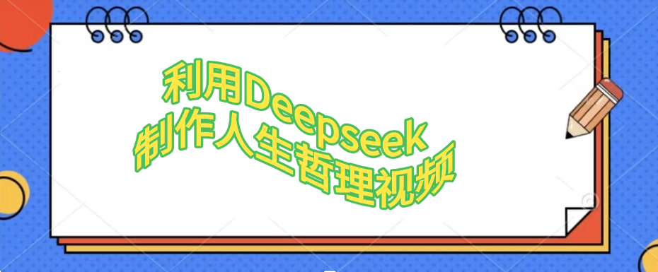 利用Deepseek，制作人生哲理视频_知峰项目库