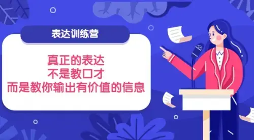 表达训练营：真正的表达，不是教口才，而是教你输出有价值的信息_云峰项目库