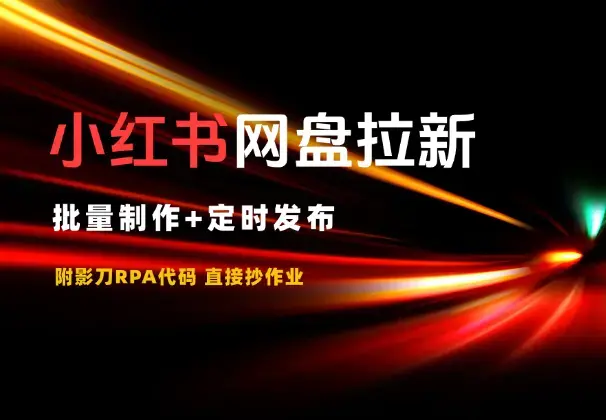 小红书做网盘拉新，批量制作+定时发布，附影刀代码_云峰项目库