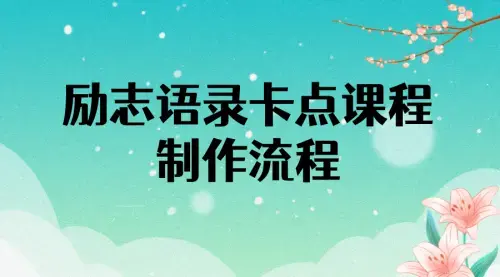 励志语录（中英文）卡点视频课程 半小时出一个作品【无水印教程+10万素材】_云峰项目库