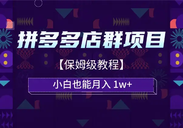 拼多多店群项目，小白也能月入 1w+【保姆级教程】_云峰项目库