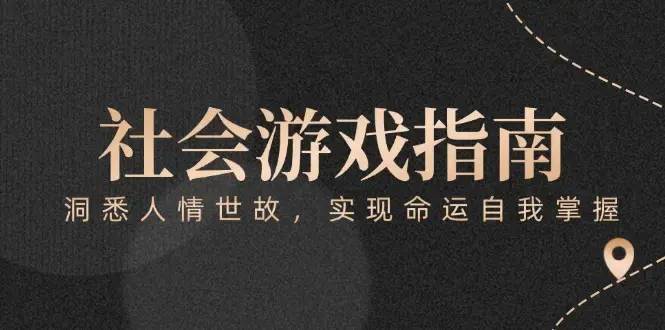 付费文章《社会游戏指南：洞悉人情世故，实现命运自我掌握》_云峰项目库