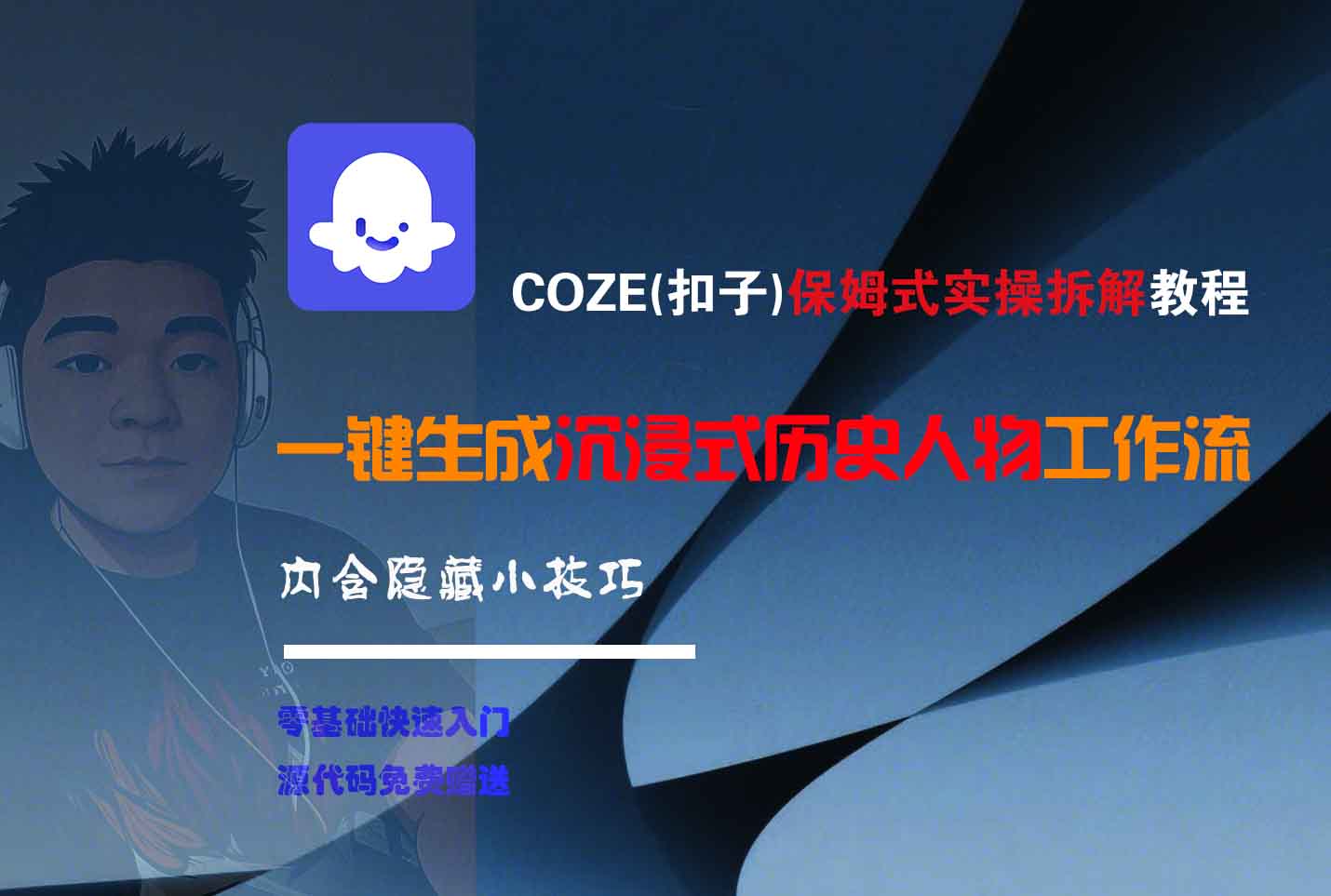 COZE-一键生成沉浸式历史人物工作流_知峰项目库