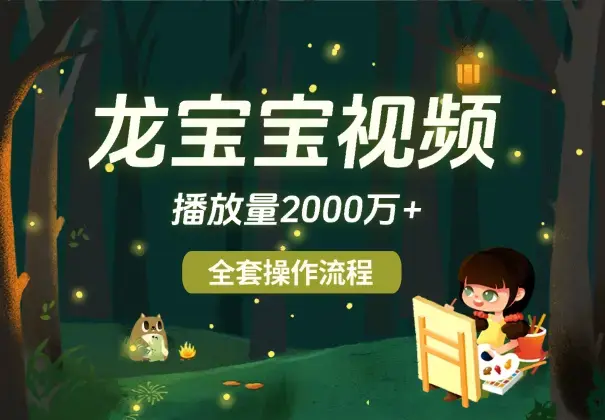 最近爆火龙宝宝视频全套操作流程，播放量2000万+_云峰项目库