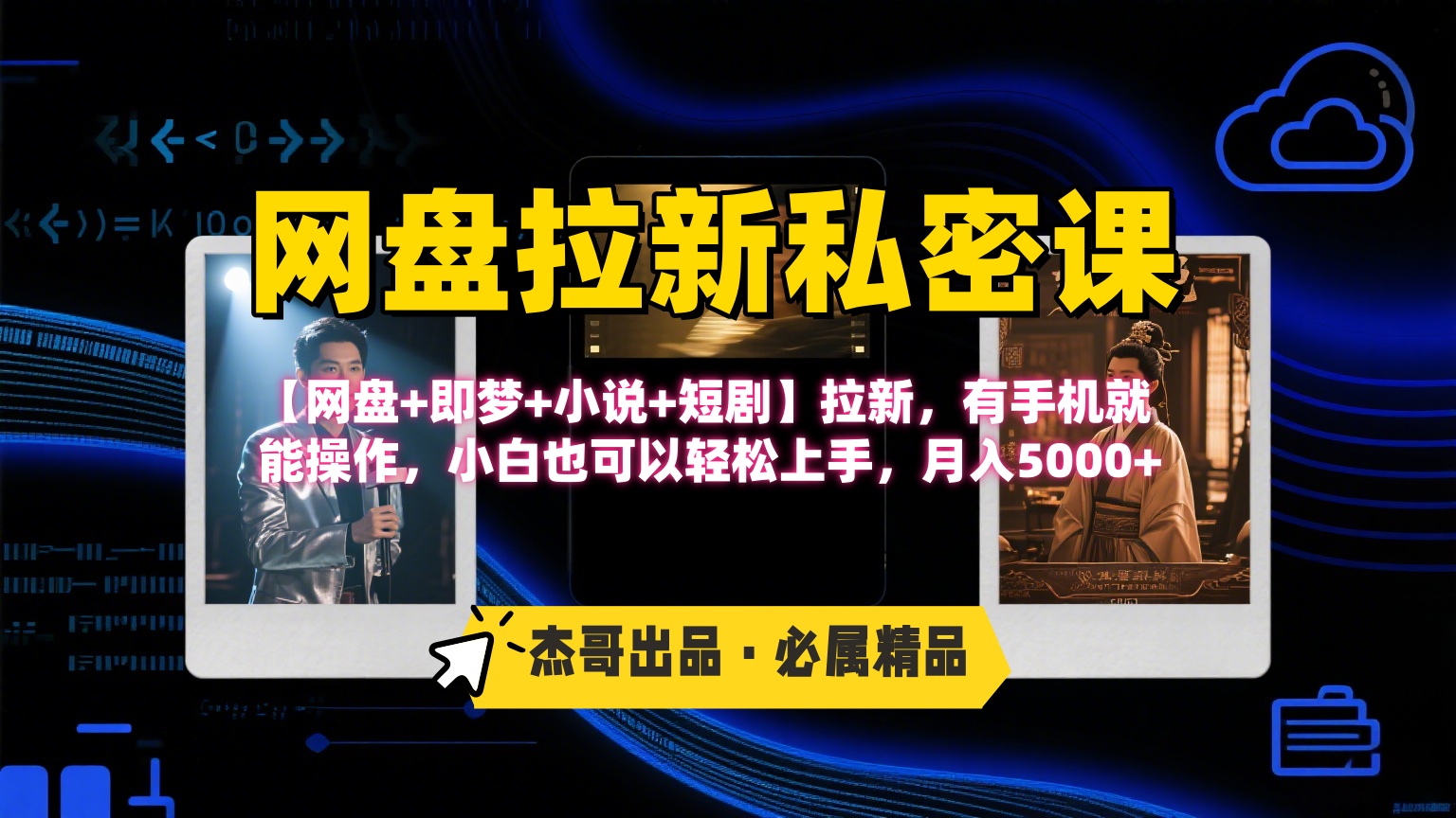 《网盘拉新私密课》第三期躺赚玩法，【网盘+即梦+小说+短剧】拉新，有手机就能操作，小白也可以轻松上手，月入5000+_知峰项目库