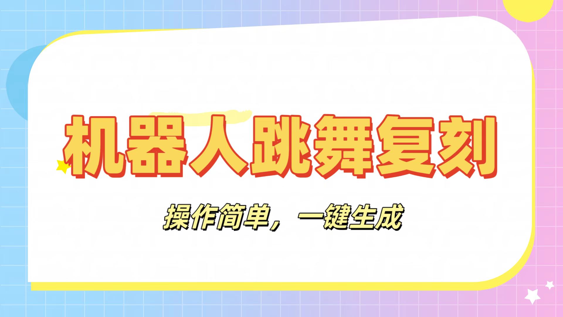 机器人复刻教程：AI机器人搞怪视频，操作简单，一键去重，轻松日入3张_知峰项目库