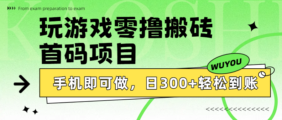玩游戏零撸搬砖，首码项目，手机即可做，日300+轻松到账_知峰项目库