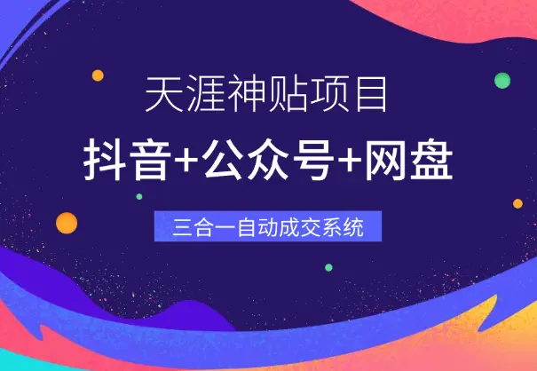 天涯神贴：抖音+公众号+网盘，三合一变现模式，搭建自动成交系统_知峰项目库