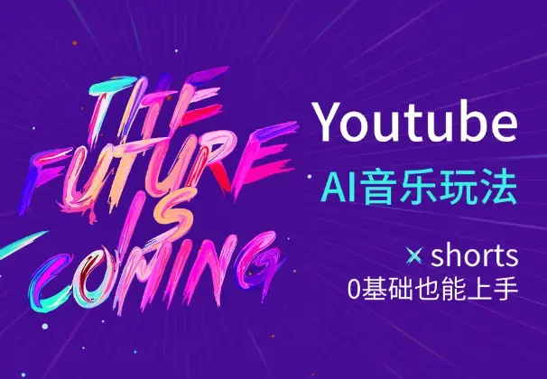入局Youtube长视频，0基础也能上手的AI音乐玩法_云峰项目库