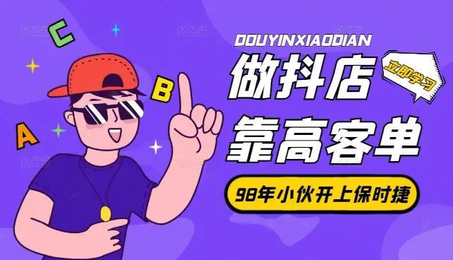 98年如何靠做抖店高客单开上保时捷帕拉梅拉【图文】_云峰项目库