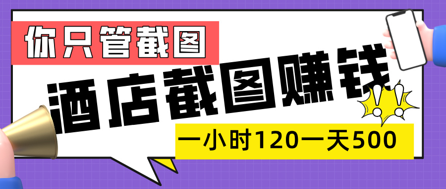 美团酒店截图，一部手机在家做，一小时 120，一天 500+，你只管截图_知峰项目库