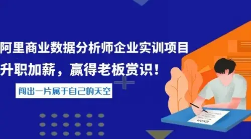 《阿里商业数据分析师企业实训项目》升职加薪，赢得老板赏识！_云峰项目库