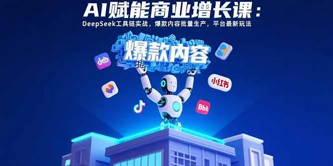 AI赋能商业增长课：DeepSeek工具链实战_知峰项目库