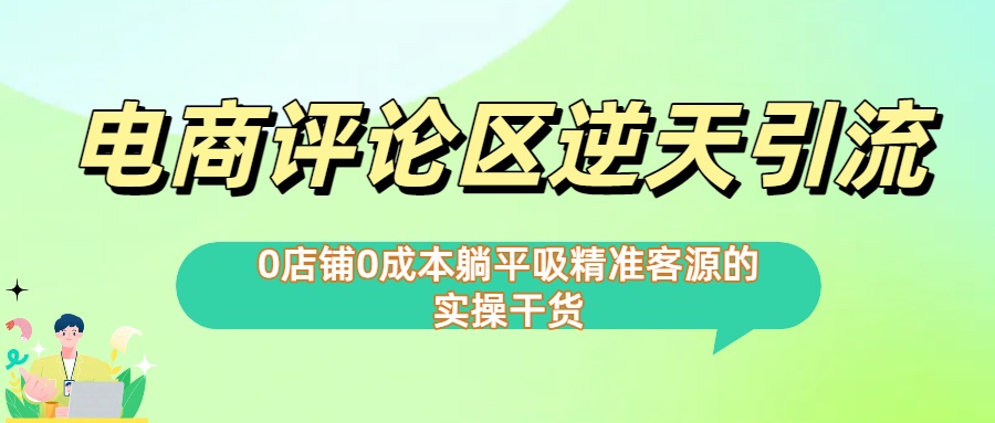 0店铺0成本!电商评论区逆天引流，躺平吸精准客源的实操干货【下面那个简介错了】_知峰项目库