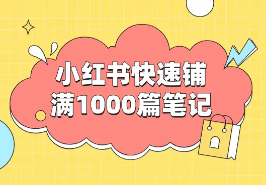 一天在小红书快速铺满1000篇笔记的方法【图文】_知峰项目库