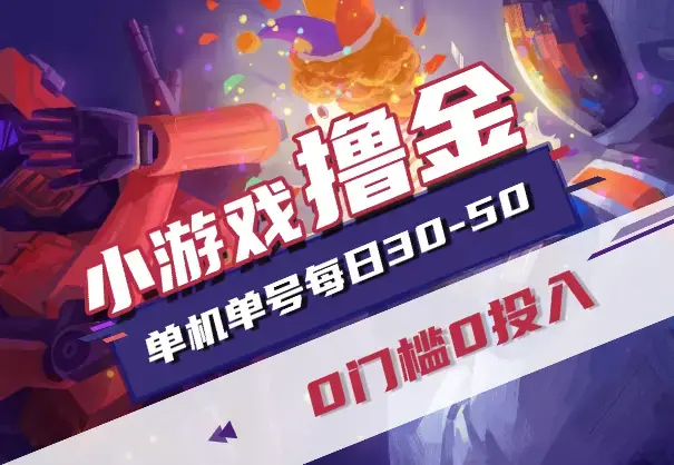 手机小游戏撸金，0门槛0投入单机单号每日30-50，可批量放大_云峰项目库