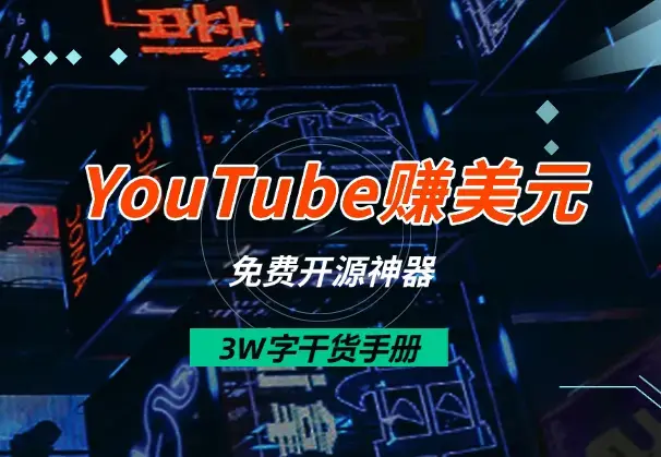 1个月速通YouTube赚美元！3W字干货手册+免费开源神器_云峰项目库