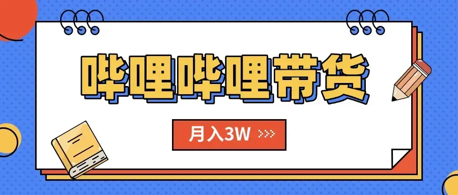 B站哔哩哔哩带货秘籍，新风口，抢占红利，单月轻松破万【附SOP手册】_云峰项目库