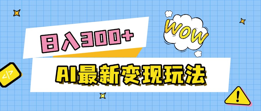 AI最新变现玩法，利用AI写文章获取收益，每天操作半个小时，实现被动收入_知峰项目库