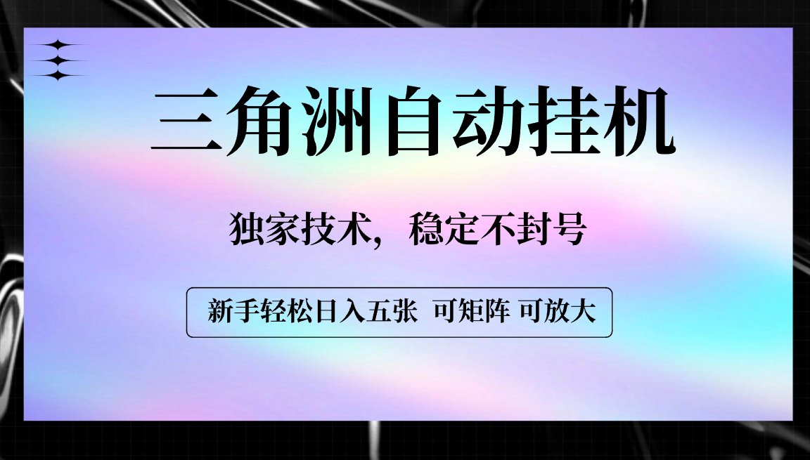 【三角洲自动挂机】独家技术，稳定不封号，轻松日入五张_知峰项目库