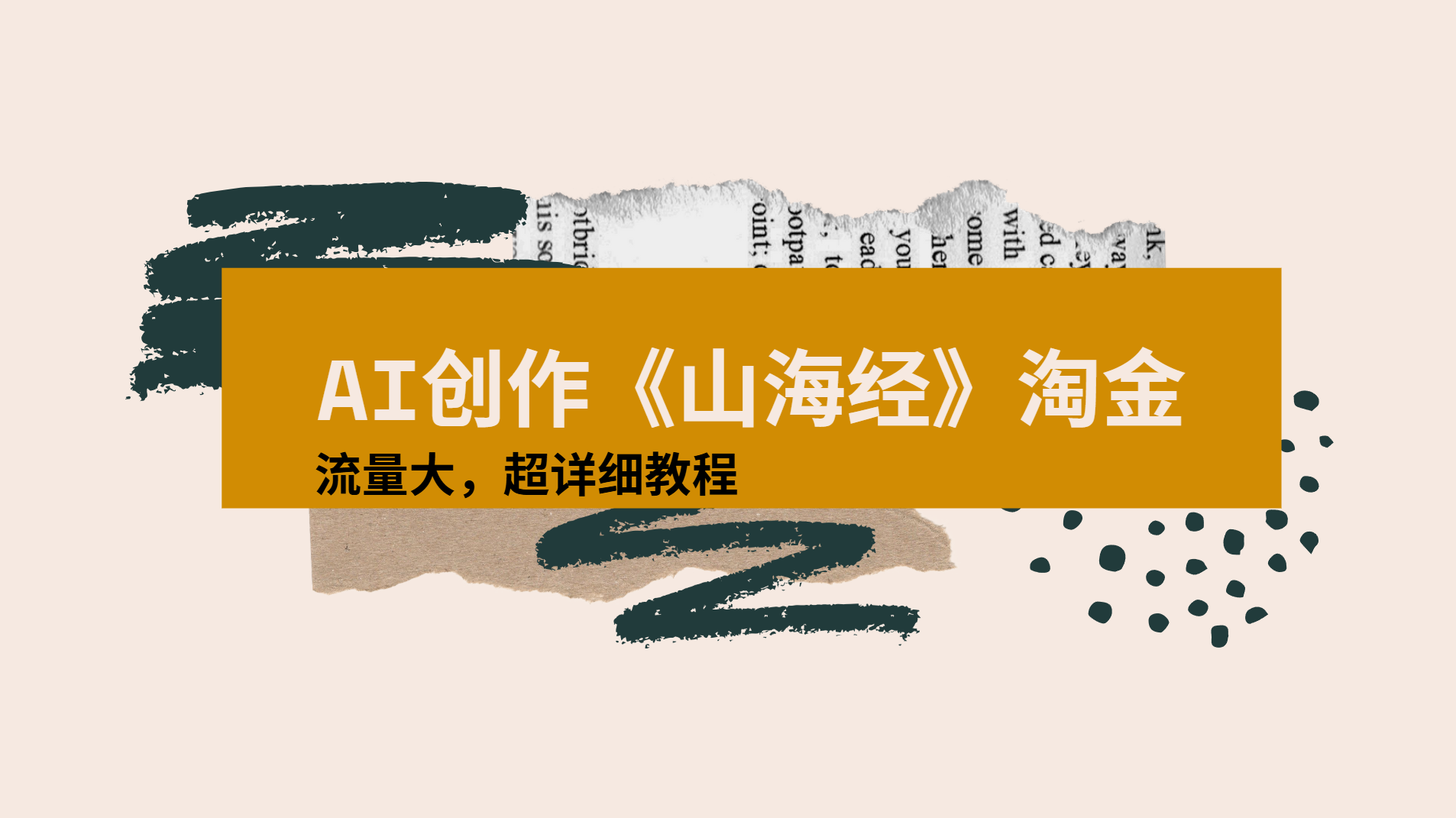 AI创作《山海经》奇珍异兽，超现实画风视频，流量大易爆款附详细教程_知峰项目库