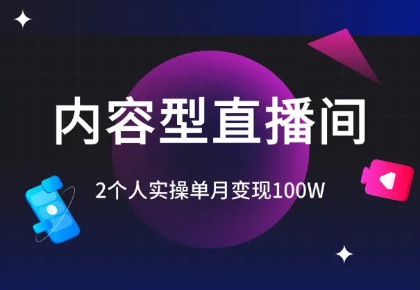 2个人，实操单月变现100W的内容型直播间复盘【图文】_知峰项目库