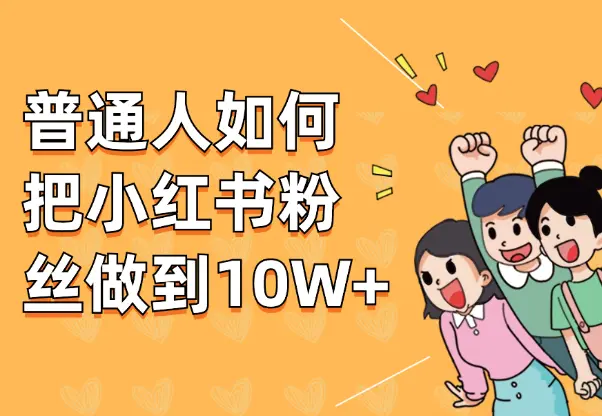 纯干货！普通人如何把小红书粉丝做到10W+【图文】_知峰项目库