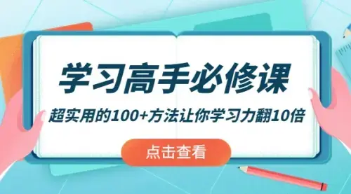 学习高手必修课：超实用的100+方法让你学习力翻10倍_云峰项目库