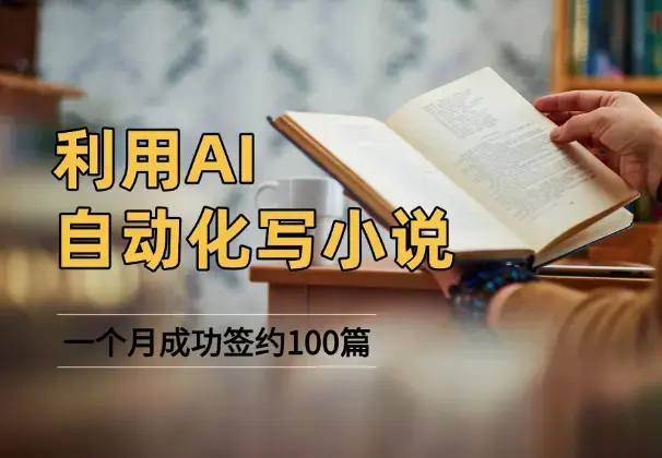 利用AI自动化写小说，一个月成功签约100篇短篇小说，月入四位数_云峰项目库