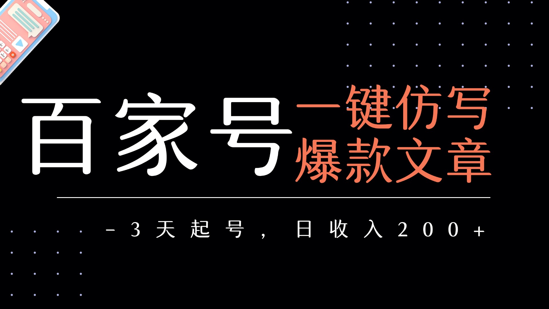 百家号一键仿写爆款文章   3天起号  日均收益200+_知峰项目库