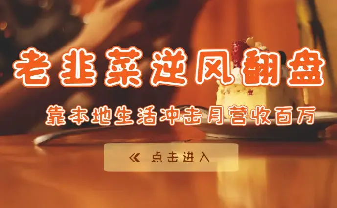 老韭菜逆风翻盘，靠本地生活冲击月营收百万【图文】_云峰项目库