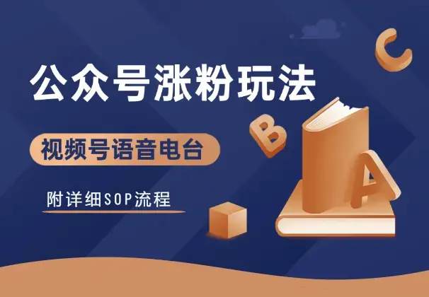 视频号语音电台直播，公众号涨粉新玩法！附详细SOP_云峰项目库