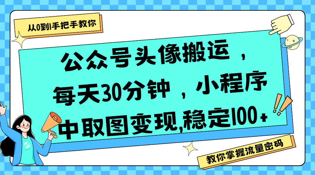 公众号头像搬运，每天30分钟，小程序中取图变现,稳定100+_知峰项目库