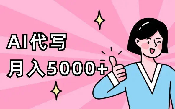 50岁阿姨如何通过【AI代写】月入5000+【图文】_云峰项目库