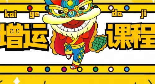 增运课程，为普通人改运_云峰项目库