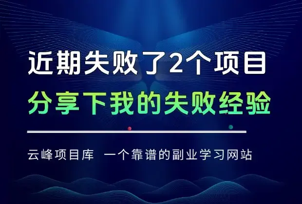 近期操作失败了2个项目，分享下我的失败经验，值的你学习_云峰项目库