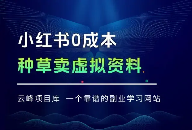 亲测有效！小红书 0 成本卖虚拟资料，月入几千不封顶，小白也能抄作业_云峰项目库