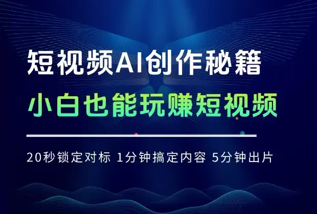 爆款短视频AI创作秘籍：20 秒锁定对标，1 分钟搞定内容，5 分钟出片，小白也能速成！_云峰项目库