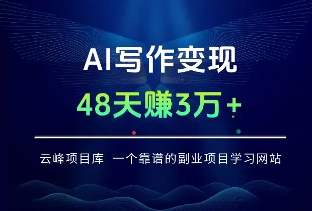 AI写作变现：48天赚3万+的新手实操手册_云峰项目库